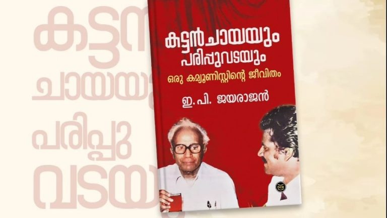 ഇ പി ജയരാജന്റെ ആത്മകഥാ വിവാദം: ഡിസി ബുക്‌സ് പബ്ലിക്കേഷന്‍സ് മുന്‍ മേധാവി അറസ്റ്റില്‍