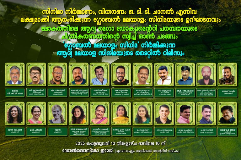 ഗ്ലോബല്‍ മലയാളം സിനിമ കമ്പനിയുടെ ഉദ്ഘാടനവും ലോകത്തിലെ ആദ്യ മെഗാ ഡോക്യുമെന്ററി പരമ്പരയുടെ ചിത്രീകരണത്തിന്റെ സ്വിച്ച് ഓൺ ചടങ്ങ് ഫെബ്രുവരി 10ന്