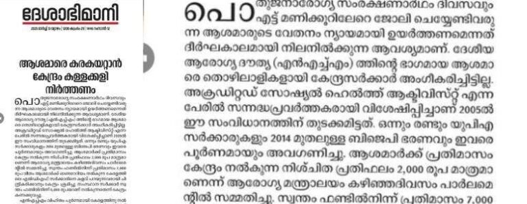 ആശ വർക്കർമാരുടെ സമരത്തിനെതിരെ ദേശാഭിമാനി&nbsp; മുഖപ്രസംഗം