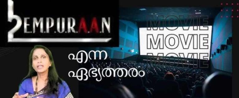 എമ്പുരാൻ വെറും എമ്പോക്കിത്തരമെന്ന് മുൻ ഡിജിപി ആർ. ശ്രീലേഖ