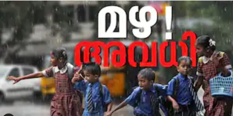 10 ജില്ലകളിലെ വിദ്യാഭ്യാസ സ്ഥാപനങ്ങൾക്ക് ഇന്ന് അവധി, സ്പെഷ്യൽ ക്ലാസുകളും പാടില്ല; 11 ജില്ലകളിൽ റെഡ് അലർട്ട്