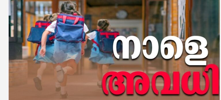 അതിശക്തമായ മഴ; നാളെ ഒമ്പത് ജില്ലകളിലും കുട്ടനാട് താലൂക്കിലും അവധി