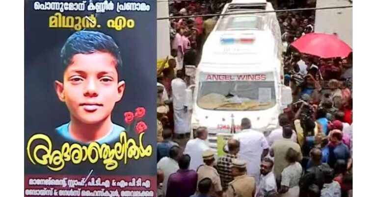 കൂട്ടുകാരൊത്ത് കളിചിരികളുമായി നടന്ന സ്‌കൂള്‍ മുറ്റത്തേക്ക് ചേതനയറ്റ് മിഥുന്‍ വീണ്ടുമെത്തി; കണ്ണീര്‍ക്കടലായി തേവലക്കര സ്‌കൂള്‍