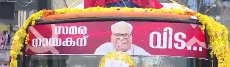 വിഎസ് അച്യുതാനന്ദൻറെ മൃതദേഹം പുന്നപ്രയിലെ ‘വേലിക്കകത്ത്‘ വീട്ടിലെത്തിച്ചു: ഡിസിയിലെ പൊതുദർശനം അരമണിക്കൂറായി ചുരുക്കി