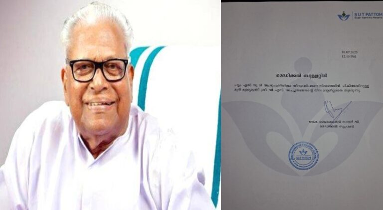 വി എസ് അച്യുതാനന്ദൻ്റെ ആരോഗ്യനില മാറ്റമില്ലാതെ തുടരുന്നു: മെഡിക്കല്‍ ബുളളറ്റിന്‍ പുറത്തിറങ്ങി
