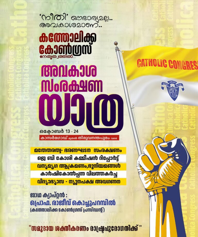 കത്തോലിക്കാ കോൺഗ്രസ് അവകാശ സംരക്ഷണ യാത്ര ഒക്ടോബർ 13 മുതൽ 24 വരെ