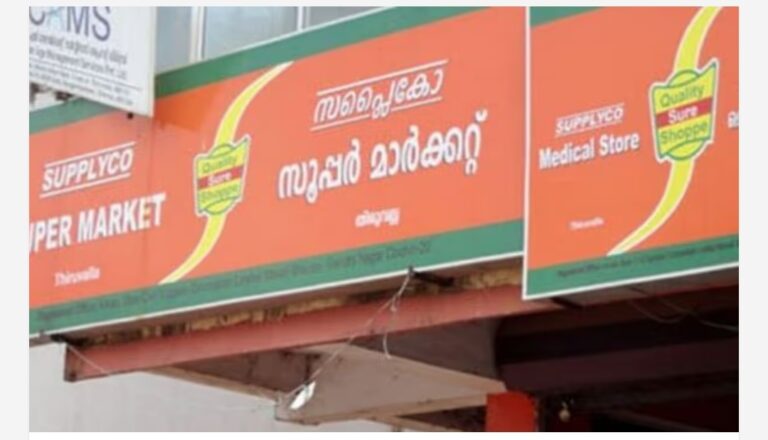 ചരിത്രത്തിലെ ഏറ്റവും ഉയര്‍ന്ന വില്‍പനയിൽ സപ്ലൈകൊ; ഓണക്കാലത്ത് 300 കോടി കടന്ന് മുന്നോട്ട്