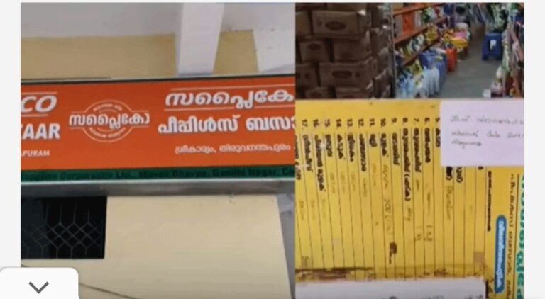 സപ്ലൈകോ ഫ്ലയിങ് സ്കോഡിന്റെ പരിശോധന; തിരുവനന്തപുരം ശ്രീകാര്യം സപ്ലൈകോ പീപ്പിൾ ബസാറിൽ കണ്ടെത്തിയത് വൻ ക്രമക്കേട്