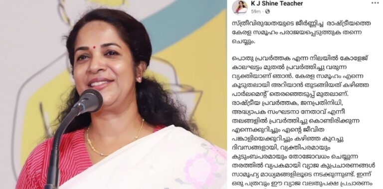 ‘പേരും ചിത്രവും വച്ച് അപമാനിക്കാൻ ശ്രമം’; മുഖ്യമന്ത്രിക്കും ഡിജിപിക്കും പരാതി നൽകുമെന്ന് കെ ജെ ഷൈൻ ടീച്ചർ