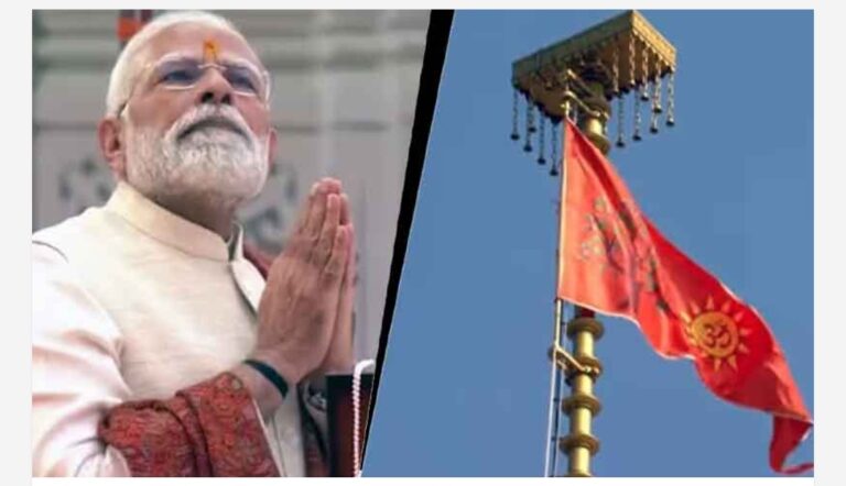 രാമക്ഷേത്രത്തിന് മുകളിൽ ഇനി കാവിക്കൊടി പാറും; പ്രധാനമന്ത്രി നരേന്ദ്രമോദി ഉയർത്തിയ പതാകയുടെ പ്രത്യേകതകൾ ഇങ്ങനെ..