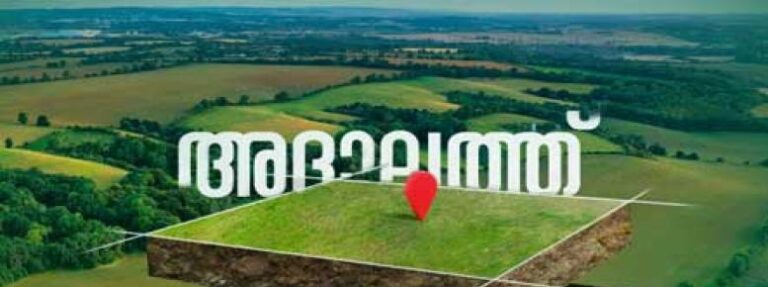 ഭൂമി തരംമാറ്റം: എറണാകുളം ജില്ലാ തല അദാലത്ത് നടത്തി