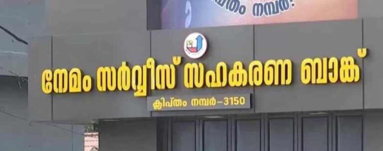 നേമം സഹകരണ ബാങ്കിലും ഭരണസമിതി അംഗങ്ങളുടെ വീട്ടിലും ഇ ഡി റെയ്ഡ്