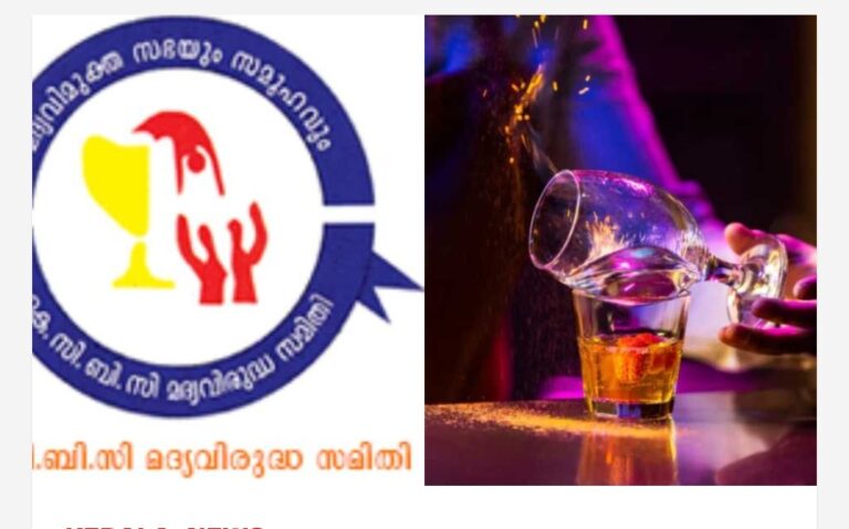 ബെവ്‌കോയുടെ മദ്യത്തിന് പേരിടൽ മത്സരം ചട്ടലംഘനം; പരസ്യം പിൻവലിക്കണമെന്നും മന്ത്രി മാപ്പ് പറയണമെന്നും കെസിബിസി മദ്യവിരുദ്ധ സമിതി