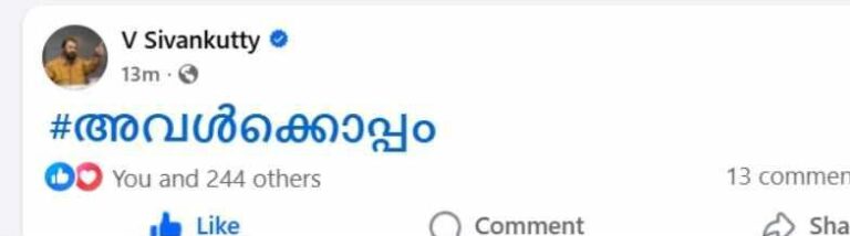 #അവൾക്കൊപ്പം; പോസ്റ്റ് പങ്കുവച്ച് മന്ത്രി വി. ശിവൻകുട്ടി
