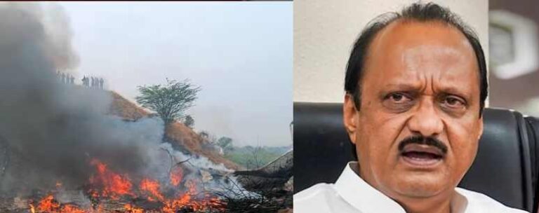 ബരാമതിയിൽ വിമാനാപകടം: അജിത് പവാർ കൊല്ലപ്പെട്ടു