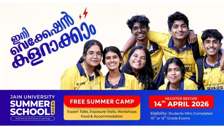 പത്താം ക്ലാസ്, പ്ലസ് ടു വിദ്യാർത്ഥികൾക്ക് സൗജന്യ സമ്മർ സ്കൂൾ; കൊച്ചിയിൽ ജെയിൻ യൂണിവേഴ്സിറ്റി രണ്ടാം പതിപ്പ് പ്രഖ്യാപിച്ചു