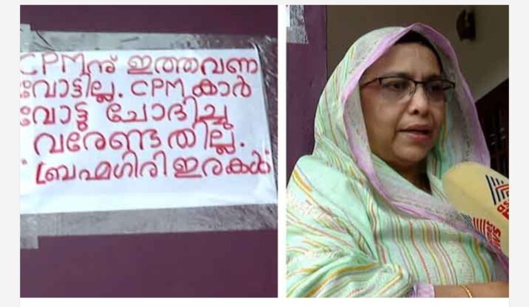 സിപിഎമ്മിന് വോട്ടില്ല’; നിക്ഷേപ തട്ടിപ്പിൽ പണം നഷ്ടമായ കുടുംബത്തിന്റെ പ്രതിഷേധം