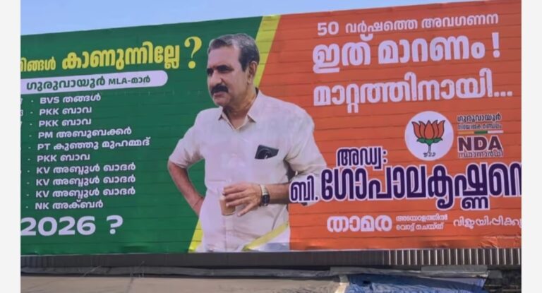 ഗുരുവായൂരിൽ വീണ്ടും വിവാദ ഫ്ലെക്സ്; എംഎൽഎമാരുടെ പട്ടിക ചൂണ്ടിക്കാട്ടി ബി. ഗോപാലകൃഷ്ണന്റെ വോട്ട് അഭ്യർത്ഥന