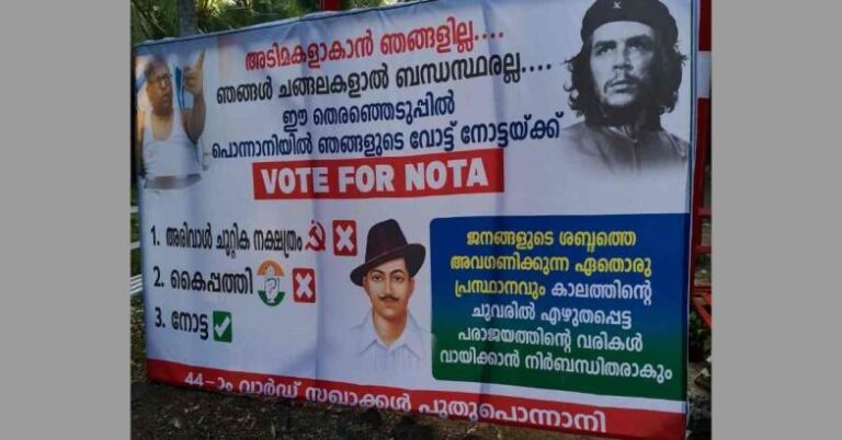 വോട്ട് നോട്ടയ്ക്ക്, അടിമകളാകാൻ ഞങ്ങളില്ല; പൊന്നാനിയിൽ സഖാക്കളുടെ പേരിൽ ഫ്ളക്സ്