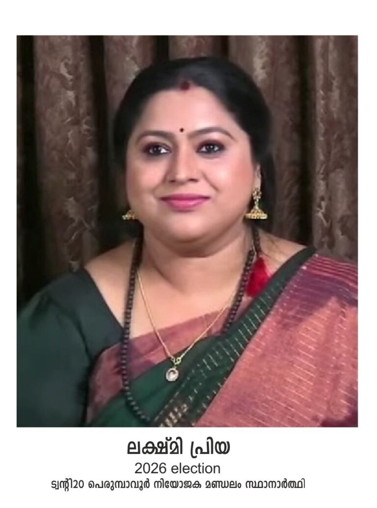 പെരുമ്പാവൂരിലെ ട്വന്റി20 സ്ഥാനാർത്ഥി&nbsp; ലക്ഷ്മി പ്രിയക്ക് വോട്ടില്ല; റോഡ് ഷോ റദ്ദാക്കി
