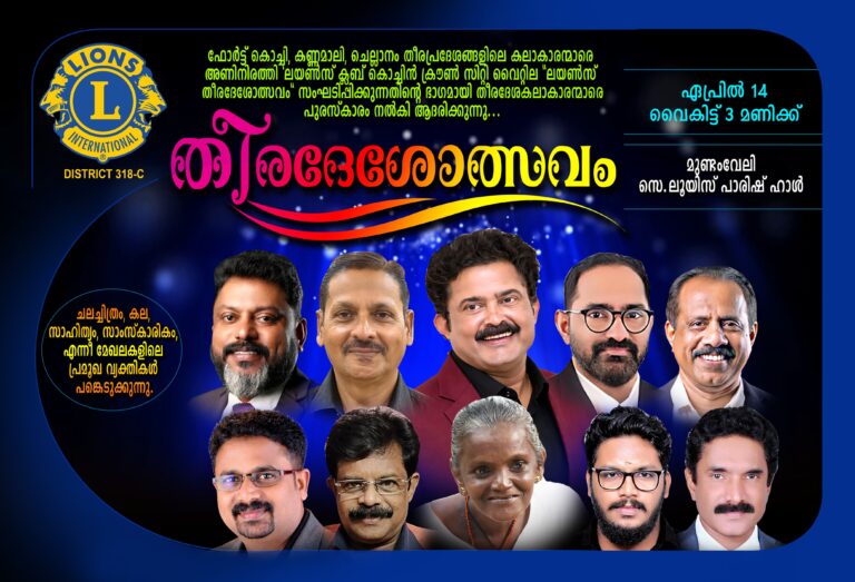 ലയണ്‍സ് ക്ലബ് കൊച്ചിന്‍ ക്രൗണ്‍ സിറ്റി വൈറ്റില സംഘടിപ്പിക്കുന്ന തീരദേശോത്സവം;കലാരംഗത്തെ സമഗ്ര സംഭാവനയ്ക്ക് മോളി കണ്ണമാലിക്ക് ലയണ്‍സ് കലാമിത്ര പുരസ്‌കാരം