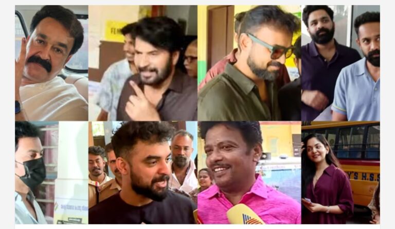 വോട്ട് ചെയ്ത് താരങ്ങൾ: പോളിംഗ് ബൂത്തിലേക്ക് ഒഴുകി മലയാള സിനിമാ താരങ്ങൾ