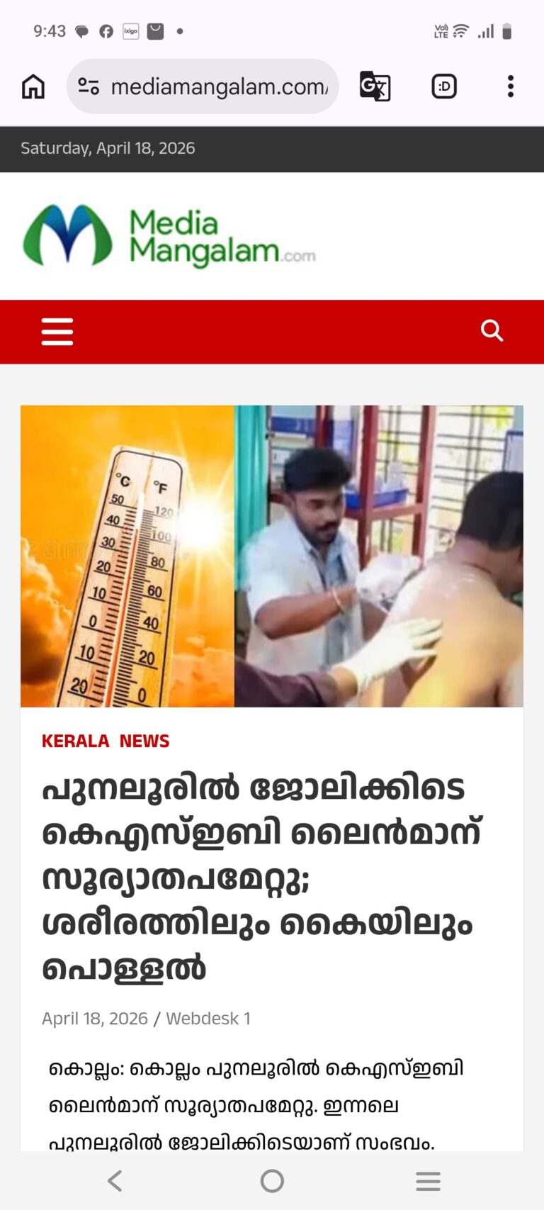പുനലൂരിൽ ജോലിക്കിടെ കെഎസ്ഇബി ലൈൻമാൻക്ക് സൂര്യാതപം; കൈകളിലും ശരീരത്തിലും പൊള്ളൽ