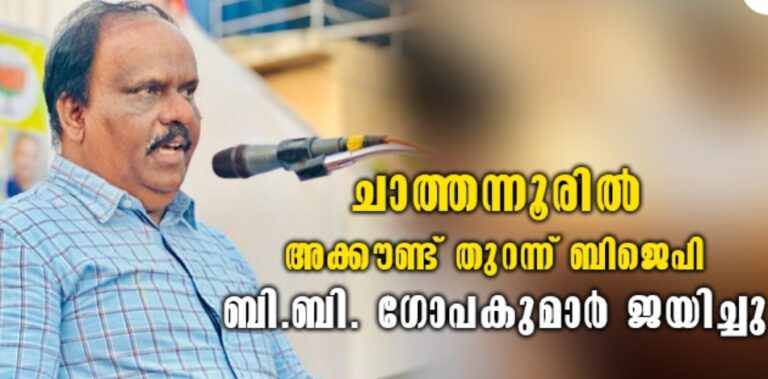 ചാത്തന്നൂരിൽ അട്ടിമറി വിജയം; ബി.ബി. ഗോപകുമാറിലൂടെ വീണ്ടും അക്കൗണ്ട് തുറന്ന് ബിജെപി
