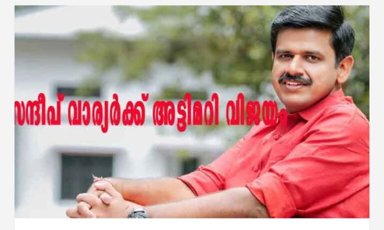 അട്ടിമറി വിജയം: തൃക്കരിപ്പൂരിൽ സന്ദീപ് വാര്യർ നേട്ടം, 394 വോട്ടിന് വിജയകിരീടം