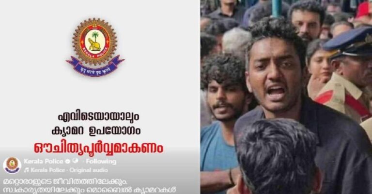 സ്വകാര്യതയിലേക്കും മൊബൈൽ കാമറകൾ കൊണ്ടുചെല്ലുന്നവർ അറിയാന്‍!&nbsp; തടവും പിഴയും ഓര്‍മിപ്പിച്ച് കേരള പൊലീസ്