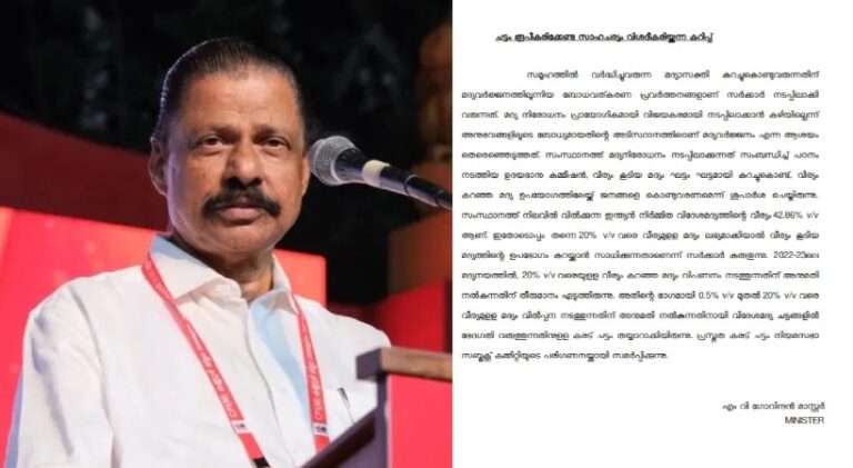 വീര്യം കുറഞ്ഞ മദ്യത്തിനായി മുന്‍ സര്‍ക്കാര്‍ ഇടപെടല്‍; എം വി ഗോവിന്ദന്‍ നിയമസഭാ സബ്ജക്ട് കമ്മിറ്റിക്ക് നല്‍കിയ കുറിപ്പ് പുറത്ത്