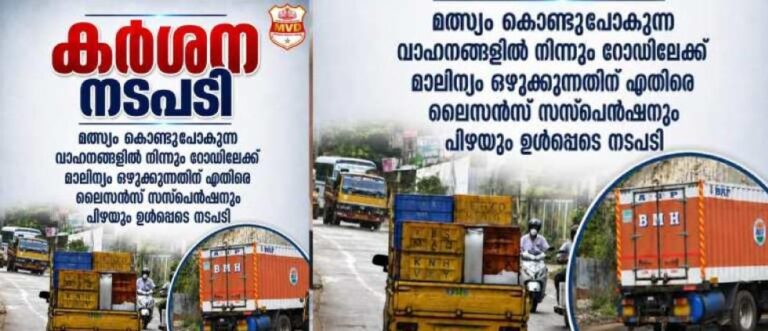 പൊതുനിരത്തിൽ മീൻവെള്ളം ഒഴുക്കിയാൽ ഇനി ലൈസൻസ് സസ്‌പെൻഡ് ചെയ്യും